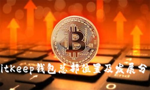 BitKeep钱包总部位置及发展分析