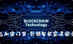 小米钱包加密门禁：引领智能家居安全新潮流