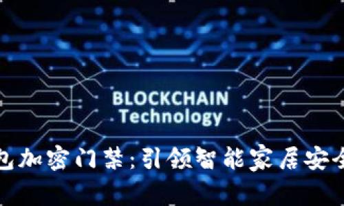 小米钱包加密门禁：引领智能家居安全新潮流