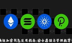 区块链加密钱包使用指南：安全存储与管理数字