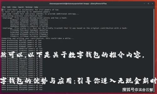 当然可以，以下是关于数字钱包的推介内容。

:
数字钱包的优势与应用：引导你进入无现金新时代