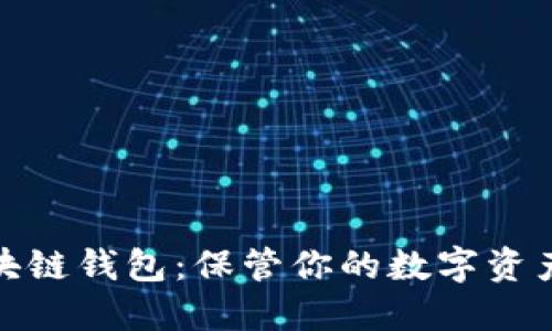 最安全的区块链钱包：保管你的数字资产的最佳选择