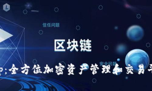 BitKeep：全方位加密资产管理和交易平台解析