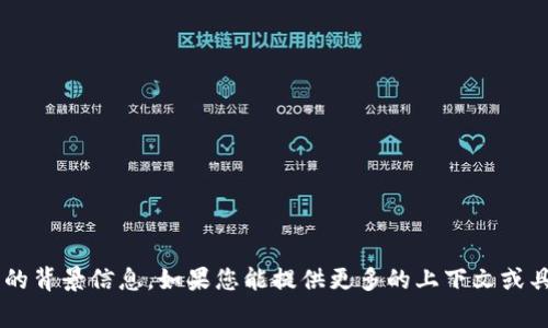 看起来您的问题没有提供足够的背景信息。如果您能提供更多的上下文或具体问题，我将非常乐意帮助您！