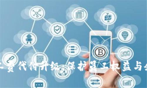  全面解析B特派旷工费代付升级：保护员工权益与企业利益的双赢之道