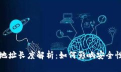 区块链钱包地址长度解析：如何影响安全性与使
