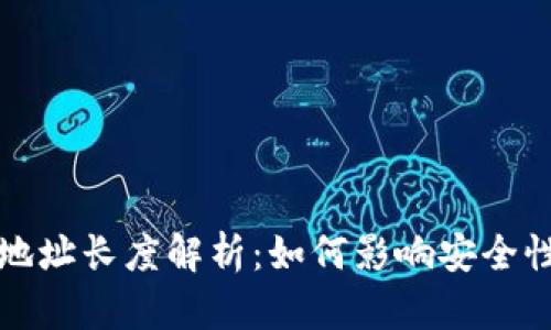 区块链钱包地址长度解析：如何影响安全性与使用体验