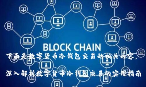 下面是数字货币冷钱包交易的相关内容。

深入解析数字货币冷钱包交易的实用指南