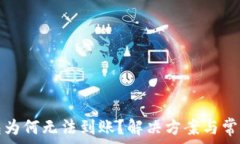   比特派钱包为何无法到账？解决方案与常见问题