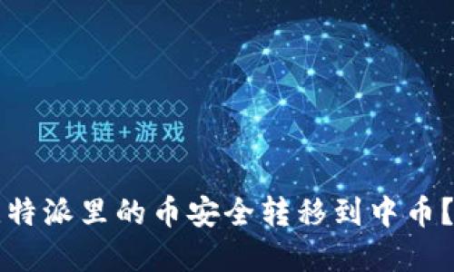 如何将比特派里的币安全转移到中币？完整指南