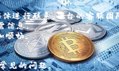 
  深入探索比特派TPX：掌握数字货币的新机遇 / 
 guanjianci 比特派, TPX, 数字货币, 加密资产 /guanjianci 

什么是比特派TPX？
比特派TPX（Token Pocket Exchange）是一种数字货币交易平台，致力于提供便捷、安全、透明的交易服务。比特派TPX结合了钱包和交易所的功能，为用户提供一体化的数字资产管理解决方案。
比特派TPX平台的核心理念是让每个人都能轻松参与到数字货币的世界里。通过直观的用户界面和强大的功能，用户可以高效地进行交易、管理加密资产，同时也可以进行各种市场分析，获取投资建议。

比特派TPX的主要特点
比特派TPX有几个显著的特点，使其在众多数字货币交易所中脱颖而出：
ul
listrong安全性高/strong: 比特派TPX采用多重安全机制，保障用户资产的安全。平台内所有交易都经过加密处理，用户资金对应的私钥在用户本地，避免了大规模集中存储可能带来的风险。/li
listrong用户友好的界面/strong: 设计简洁且直观的用户界面，使得无论是新手还是经验丰富的投资者都能得心应手。用户可以方便地快速进行数字货币的交易和管理。/li
listrong广泛的资产支持/strong: 比特派TPX支持众多主流和小众的加密货币，用户能够在一个平台上进行多种数字资产的交易，方便了资产组合的管理。/li
listrong深度的市场分析工具/strong: 提供多种市场分析工具，帮助用户及时把握市场行情，做出明智的投资决策。/li
/ul

比特派TPX如何运作？
比特派TPX作为一种数字货币交易平台，运作机制相对简单但也十分严谨。首先，用户需要创建一个账户，然后通过多种支付方式进行充值，这些方式包括但不限于银行转账、信用卡支付，以及其他数字货币的转入。
充值后，用户可以在平台上进行各类数字货币的买卖。比特派TPX会根据市场价格实时更新交易信息，帮助用户做出迅速的交易决策。此外，用户可以将交易结果（如收益或损失）在平台上进行记录，方便后续审计和财务管理。
在交易的过程中，比特派TPX充当中介方，确保交易的顺利进行。平台会收取一定的交易手续费，作为平台运作的收入来源。

比特派TPX的优势
在数字货币交易市场，比特派TPX具备以下几方面的优势：
ul
listrong多元化的交易选项/strong: 比特派TPX不仅支持主流币种的交易，用户还可以交易一些新兴加密资产，从而获得更高的投资多样性。/li
listrong实时的市场数据/strong: 平台提供实时的价格和交易数据，让用户随时关注市场动态。这对于急需进行决策的投资者来说，至关重要。/li
listrong优质的客服支持/strong: 比特派TPX的客户服务团队提供全天候的支持，用户无论在交易过程中遇到何种问题，都可以迅速获得帮助。/li
listrong教育资源丰富/strong: 比特派TPX还致力于为用户提供充分的教育资源，包括市场分析报告、交易策略指导等，帮助用户提升投资技能。/li
/ul

比特派TPX的未来发展趋势
随着数字货币市场的不断发展，比特派TPX也在积极布局未来的发展策略。首先，平台将继续扩展自己的资产种类，涵盖更多的区块链项目和代币，以满足日益增长的用户需求。
其次，比特派TPX正在考虑与金融科技公司和传统金融机构合作，推出更多创新的产品和服务，为用户提供更便捷的数字资产管理方式。
最后，安全性将始终是比特派TPX关注的重点。平台将继续投资于安全技术的研发，确保用户资产的安全不被侵犯。

常见问题解答

1. 使用比特派TPX进行交易安全吗？
比特派TPX采用了一系列的安全措施来保障用户的交易安全。首先，平台使用顶级数据加密技术来保护用户的信息和交易数据。其次，用户的资金会存储在多重签名的热钱包与冷钱包中，这样即使平台遭到攻击，用户的资产也不会受到影响。
此外，比特派TPX还会定期进行安全审计，确保所有系统和流程都在最高的安全标准下运行。此外，用户也应该提高自身的安全意识，使用强密码，并启用双因素认证来进一步保护账户安全。

2. 比特派TPX支持哪些支付方式？
比特派TPX支持多种支付方式，包括银行转账、信用卡、数字货币充值等。用户可以根据自己的需求选择最适合自己的支付方式。使用信用卡进行充值是一种相对便捷的选择，但可能需要支付一定的手续费。
在数字货币充值方面，用户可以通过将其他数字资产转入比特派TPX的专用钱包来完成充值。这种方式通常不会产生较高的费用，且过程相对快速。

3. 如何提高在比特派TPX的交易策略？
在比特派TPX上提升交易策略可以从以下几个方面入手：
ul
listrong进行市场分析/strong: 利用比特派TPX提供的市场分析工具，深入了解价格走势和交易量。定期查看相关的市场资讯，关注关键的经济指标和新闻资讯。/li
listrong制定计划/strong: 在交易之前，制定好投资计划，包括资金分配、目标利润和风险控制策略。避免因市场波动而影响决策。/li
listrong实践和反思/strong: 通过模拟交易或小额交易来测试自己的策略，不断实践和总结，找到适合自己的交易风格。/li
/ul

4. 比特派TPX的用户支持如何？
比特派TPX十分注重用户体验，提供了全天候的客户支持服务，用户可以通过在线客服、电子邮件和社交媒体进行联系。平台的客服团队专业且反应迅速，能够及时解决用户在交易过程中遇到的问题。
此外，比特派TPX还设有详细的用户帮助中心，包括交易指南、常见问题解答等资源，帮助用户快速找到所需信息。
总之，无论您是新手还是经验丰富的投资者，都能够在人性化的客户服务中获得帮助，使您的交易体验更加顺畅。
```

以上产品内容适合用在网站或者博客中，帮助用户了解比特派TPX的功能与特点，同时回答许多潜在用户常见的问题。