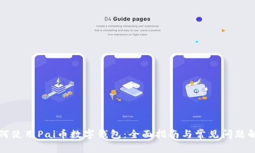 如何使用Pai币数字钱包：全面指南与常见问题解答