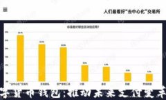 央视数字货币钱包：推动未来支付变革的先锋