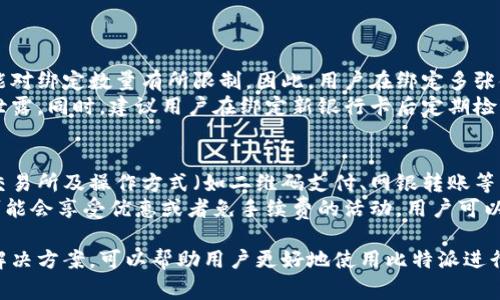 biao ti比特派如何绑定银行卡号？详细步骤与注意事项/biao ti
比特派，绑定银行卡，数字货币，交易所/guanjianci

比特派是一款非常受欢迎的数字货币钱包和交易平台，用户可以通过它进行比特币及其他数字货币的存储和交易。绑定银行卡号是进行法币交易和提现的必要步骤，对于新手用户来说，了解如何在比特派上绑定银行卡号显得尤为重要。本文将详细介绍比特派绑定银行卡号的步骤和注意事项，并解答一些常见问题。

一、为什么要绑定银行卡号？
绑定银行卡号是使用比特派进行法币交易的重要一步。通过绑定银行卡，用户可以方便地进行充值、提现等操作，同时能够提高交易的安全性。具体来说，绑定银行卡可以带来以下好处：
ul
    listrong方便快捷：/strong用户只需输入银行卡信息，即可实现充值和提现，无需频繁输入信息。/li
    listrong安全性高：/strong绑定的银行卡信息受到严格保护，保障用户资金安全。/li
    listrong直接法币交易：/strong绑定银行卡允许用户在平台上直接进行法币交易，简化了操作流程。/li
/ul

二、比特派绑定银行卡的步骤
下面将详细讲解比特派绑定银行卡的步骤，包括注意事项和可能遇到的问题。

h41. 下载并注册比特派/h4
首先，用户需要在手机应用商店下载比特派的APP，并完成注册。用户需要提供手机号码进行验证，以确保账户的安全。

h42. 进入钱包设置/h4
完成注册后，用户需要登录比特派账号，进入钱包界面。在首页找到并点击“设置”选项。

h43. 选择银行卡绑定/h4
在设置页面，用户可以找到“银行卡管理”选项，点击进入后选择“绑定银行卡”。

h44. 输入银行卡信息/h4
用户需要根据提示，填写银行卡的信息，包括银行名称、银行卡号、开户名等。请确保信息的准确性，以免造成绑定失败。

h45. 验证与确认/h4
填写完银行卡信息后，系统可能会要求用户进行验证，通常是通过手机短信或邮箱验证码。输入验证码后，点击确认。

h46. 完成绑定/h4
如果信息无误且验证通过，用户即可成功绑定银行卡。用户可以在“银行卡管理”中查看已绑定的银行卡信息。

三、注意事项
在绑定银行卡的过程中，用户需要注意以下事项：
ul
    listrong确保信息准确：/strong填写的银行卡信息必须正确，包括开户名、银行卡号和银行名称。/li
    listrong安全性：/strong建议用户使用安全的网络环境进行操作，以免信息被窃取。/li
    listrong遵循平台政策：/strong不同地区和国家的银行可能对数字货币有不同的政策，用户应了解相关法规。/li
/ul

四、常见问题解答

h41. 如何修改已绑定的银行卡信息？/h4
用户在绑定银行卡时，可能由于信息填写错误或更换银行卡而需要修改已绑定的信息。以下是具体步骤：
首先，用户需要登录比特派APP，进入“设置”界面，找到“银行卡管理”选项。在银行卡管理页面，用户可以选择已绑定的银行卡进行编辑。系统会要求用户进行身份验证，验证通过后，用户可以修改相关信息。在修改完毕后，点击确认保存。
需要注意的是，不同交易所和平台对于银行卡信息的修改可能有不同的规则，有些平台可能要求用户在一段时间内只能绑定一张银行卡。所以，用户在修改之前要仔细阅读相关政策和规则，以免造成不必要的麻烦。

h42. 绑定银行卡时遇到错误信息怎么办？/h4
在绑定银行卡的过程中，用户可能会遇到各种错误提示，这些提示通常会在输入信息时出现。错误信息可能包含以下几种常见类型：
ul
    listrong信息不一致：/strong银行卡号、开户名和身份证信息不一致。这是比较常见的问题，用户需要仔细确认填写的每一项信息。/li
    listrong银行卡不支持：/strong有些银行可能不支持数字货币交易，用户可以尝试换一张银行卡进行绑定。/li
    listrong系统问题：/strong有时平台可能会出现系统故障，导致绑定失败，建议用户稍后重试。/li
/ul
如果用户排除以上原因后仍然无法绑定银行卡，建议联系比特派客服，获取进一步的帮助和支持。

h43. 是否可以绑定多张银行卡？/h4
比特派一般情况下允许用户绑定多张银行卡，但需要遵循一定的规则。例如，用户可能需要按顺序或等级进行绑定，不同类型的账户可能对绑定数量有所限制。因此，用户在绑定多张银行卡之前需要查看平台的相关政策。
如果用户有多张银行卡，可以根据需要进行绑定，但在做任何操作之前，都要确保绑定的银行卡信息的安全性，以避免资金损失或信息泄露。同时，建议用户在绑定新银行卡后定期检查绑定信息，确保其有效性。

h44. 绑定银行卡需要支付手续费吗？/h4
在比特派上绑定银行卡本身通常是免费的，但用户在进行充值或提现时，可能会产生一定的手续费。手续费的具体标准会因不同银行、交易所及操作方式（如二维码支付、网银转账等）而有所不同。
建议用户在进行充值或提现前，查阅比特派的相关收费标准，以便更好地进行资金计划。此外，部分情况下，用户选择某些支付方式时，可能会享受优惠或者免手续费的活动，用户可以关注比特派的促销信息，以获取更多的优惠。

总结而言，在比特派绑定银行卡号的步骤相对简单且便捷，用户只需遵循操作提示和注意事项即可完成绑定。此外，了解相关的问题和解决方案，可以帮助用户更好地使用比特派进行数字货币的交易与管理。