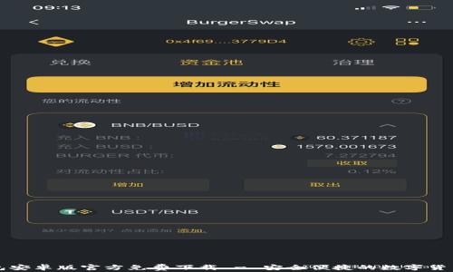 
比特派钱包安卓版官方免费下载 - 安全便捷的数字货币管理工具