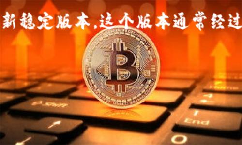 比特派官方版本是指由比特派团队或公司官方发布的比特币及其他数字货币钱包应用程序的最新稳定版本。这个版本通常经过充分测试，确保其安全性和可靠性，用户可以在此版本中进行加密货币的存储、转账、交易等操作。

### 以下是对比特派官方版本的详细介绍，包括常见问题的解答：

#### 比特派官方版本详解及常见问题解析