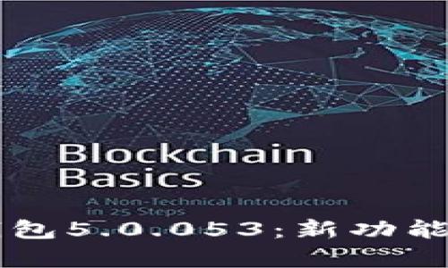 全方位解析b特派钱包5.0.053：新功能、新体验与安全保障