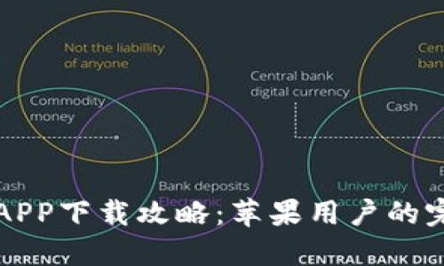 比特派APP下载攻略：苹果用户的完整指南