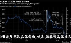 b特派子钱包充值指南：快速、便捷的充值方式