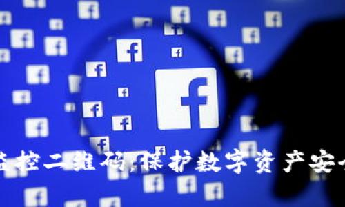 比特派账户监控二维码：保护数字资产安全的有效工具