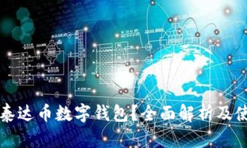 什么是泰达币数字钱包？全面解析及使用指南