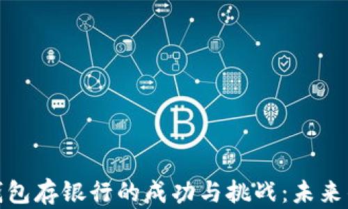 
数字钱包存银行的成功与挑战：未来的潮流