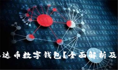 什么是泰达币数字钱包？全面解析及使用指南