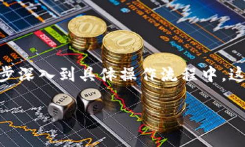 为了帮助你更好地理解如何打开跨链后的BK钱包，我们需要首先理清一些基础概念，并逐步深入到具体操作流程中。这一过程将包括相关的问题，提供详细的指导和解释。以下是为这次探讨设计的结构化内容。

如何打开BK钱包跨链后的钱包？详细指南及常见问题解答