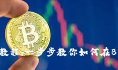 BitKeep充值教程：一步步教你如何在BitKeep上充值