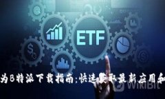 : 华为B特派下载指南：快速获取最新应用和功能