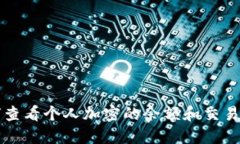 如何查看个人加密的余额和交易记录