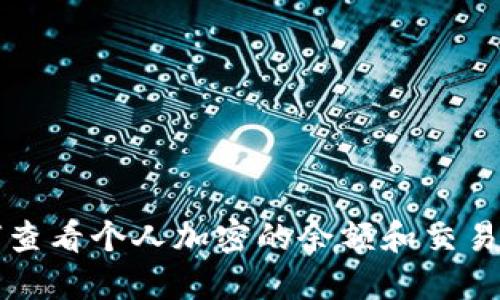 如何查看个人加密的余额和交易记录