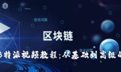深入解析B特派视频教程：从基础到高级的全面指