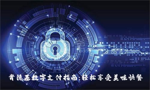 肯德基数字支付指南：轻松享受美味快餐