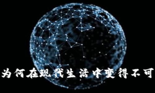 数字：为何在现代生活中变得不可或缺？