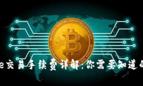 Bitpie交易手续费详解：你需要知道的一切