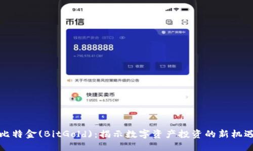 比特金(BitGold)：揭示数字资产投资的新机遇