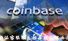 比特派客服缺失的原因及解决方案