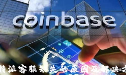 
比特派客服缺失的原因及解决方案