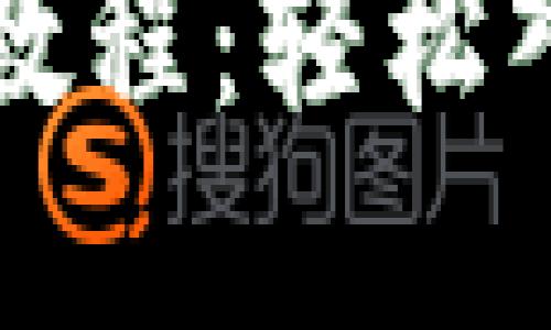 比特派一键买币教程：轻松入门数字货币投资