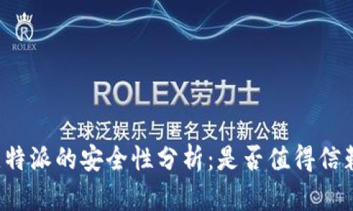 比特派的安全性分析：是否值得信赖？